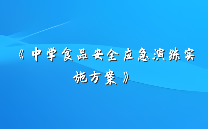 《中学食品安全应急演练实施方案》