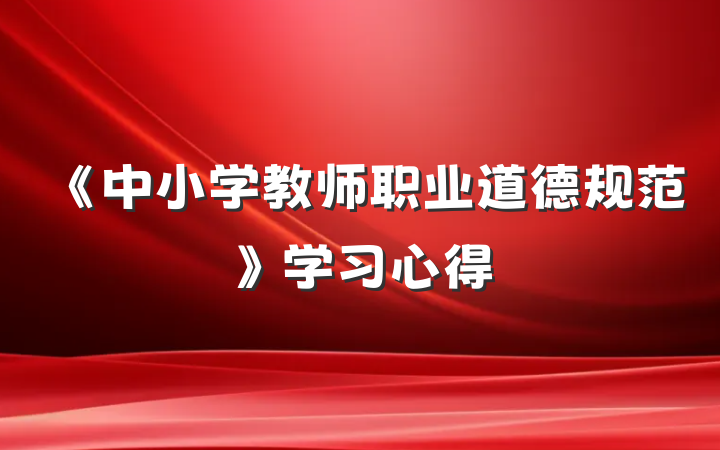 《中小学教师职业道德规范》学习心得