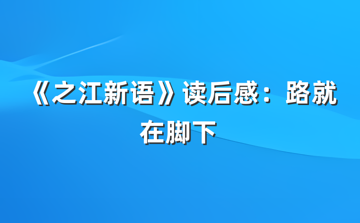《之江新语》读后感：路就在脚下