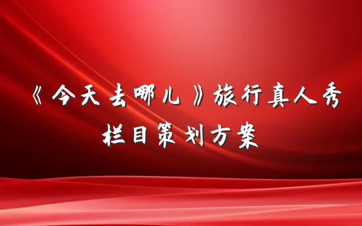 《今天去哪儿》旅行真人秀栏目策划方案