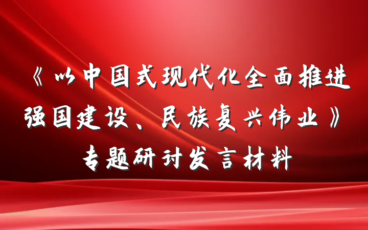 《以中国式现代化全面推进强国建设、民族复兴伟业》专题研讨发言材料