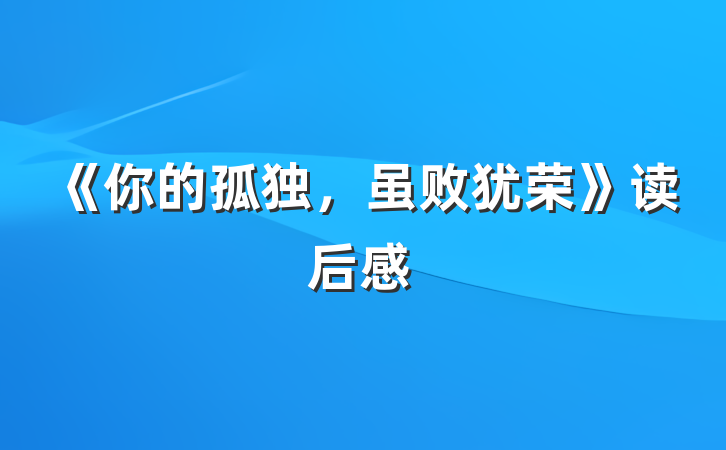 《你的孤独，虽败犹荣》读后感