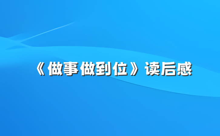 《做事做到位》读后感