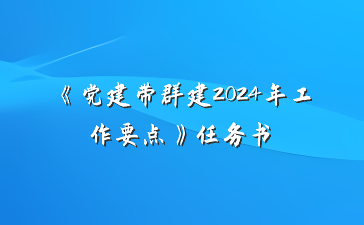 《党建带群建2024年工作要点》任务书