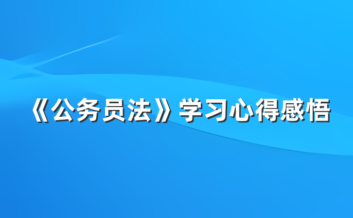 《公务员法》学习心得感悟