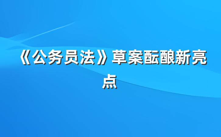 《公务员法》草案酝酿新亮点