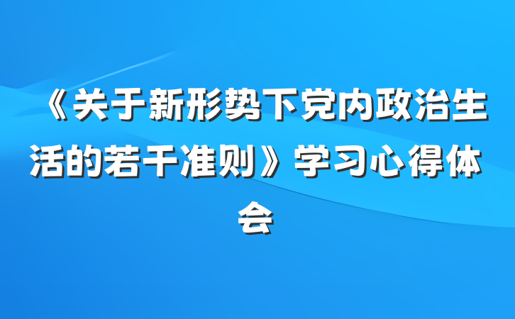 《关于新形势下党内政治生活的若干准则》学习心得体会