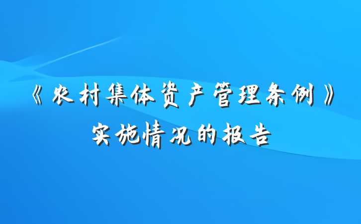 《农村集体资产管理条例》实施情况的报告