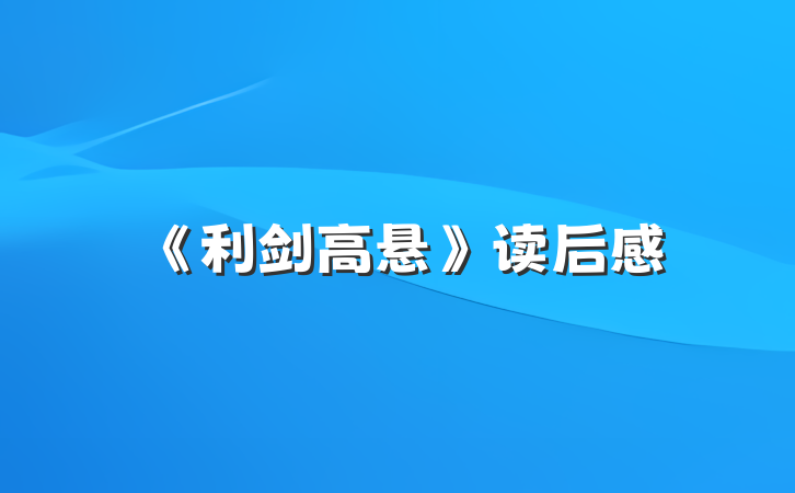 《利剑高悬》读后感