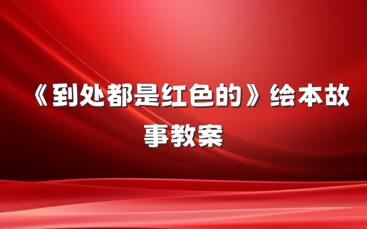 《到处都是红色的》绘本故事教案
