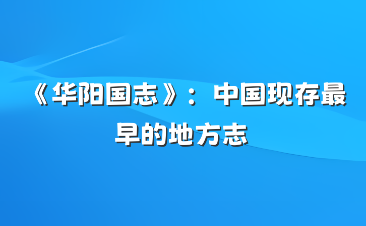 《华阳国志》：中国现存最早的地方志