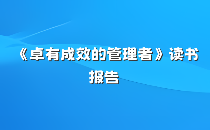 《卓有成效的管理者》读书报告