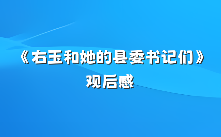 《右玉和她的县委书记们》观后感