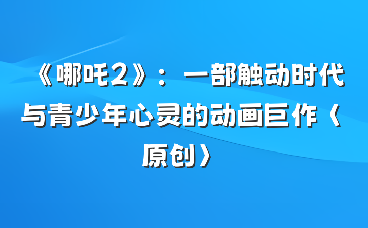 《哪吒2》：一部触动时代与青少年心灵的动画巨作〈原创〉
