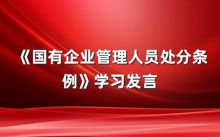 《国有企业管理人员处分条例》学习发言