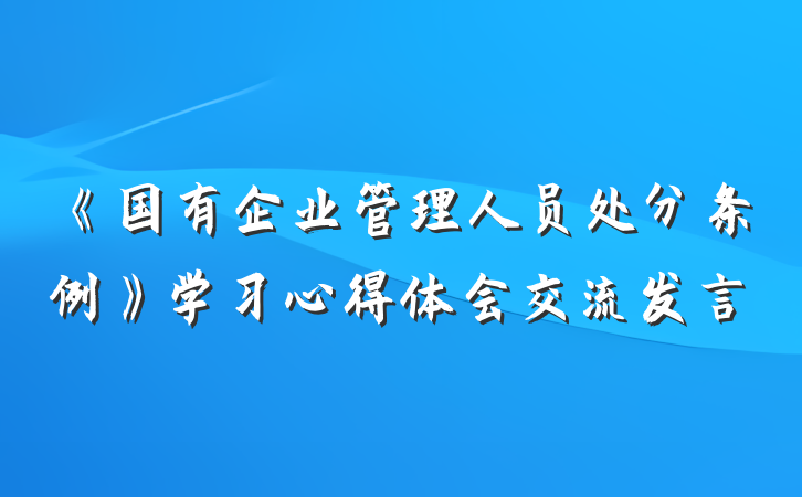 《国有企业管理人员处分条例》学习心得体会交流发言