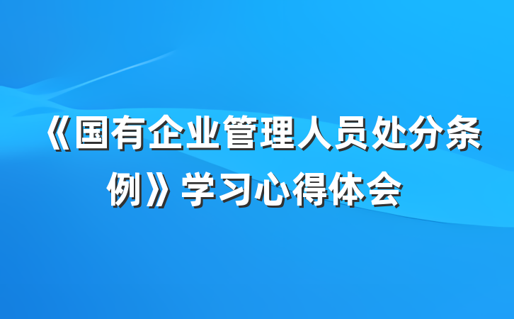 《国有企业管理人员处分条例》学习心得体会
