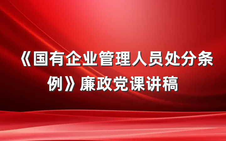 《国有企业管理人员处分条例》廉政党课讲稿