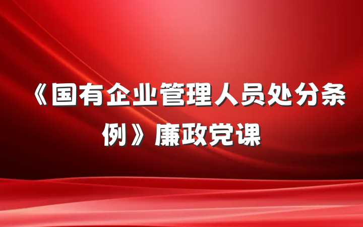 《国有企业管理人员处分条例》廉政党课