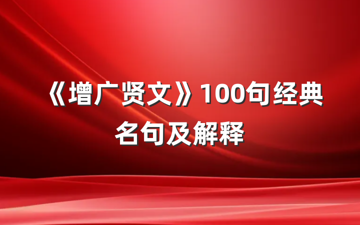 《增广贤文》100句经典名句及解释