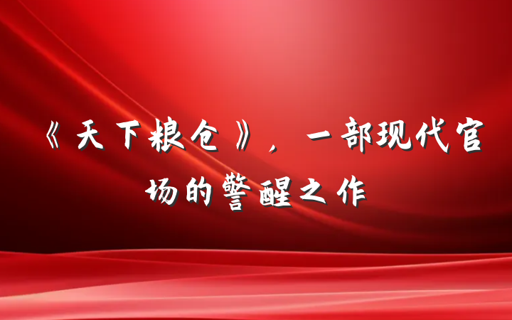 《天下粮仓》，一部现代官场的警醒之作