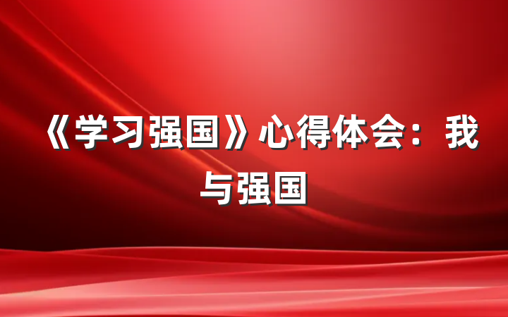《学习强国》心得体会：我与强国