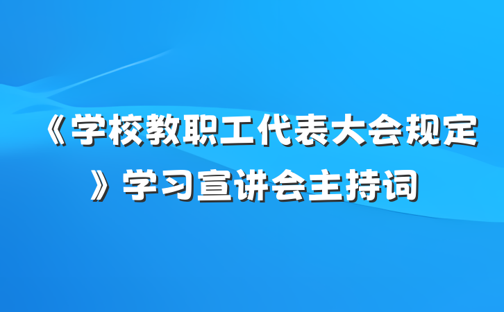 《学校教职工代表大会规定》学习宣讲会主持词