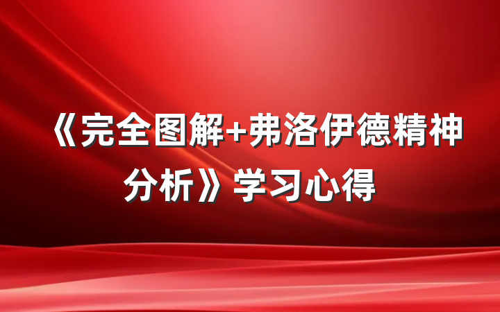 《完全图解 弗洛伊德精神分析》学习心得