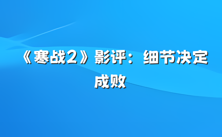 《寒战2》影评：细节决定成败