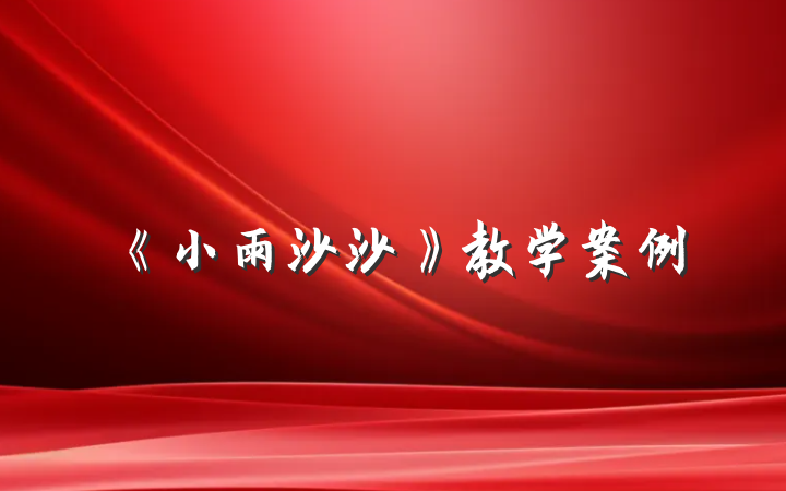 《小雨沙沙》教学案例