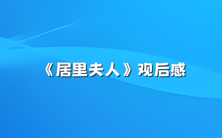 《居里夫人》观后感