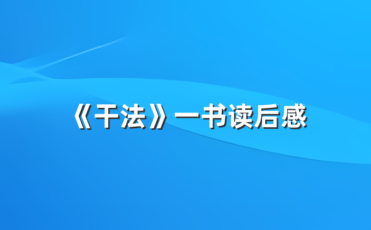 《干法》一书读后感