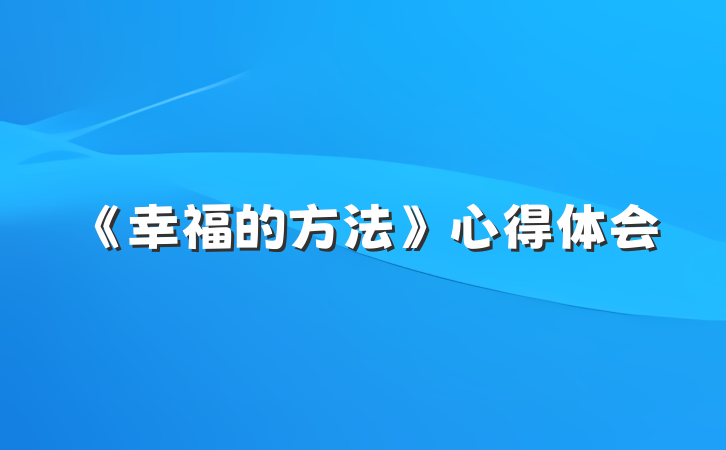 《幸福的方法》心得体会