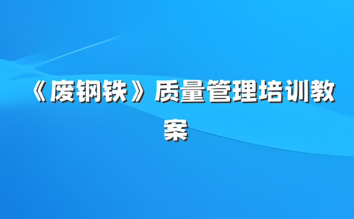 《废钢铁》质量管理培训教案