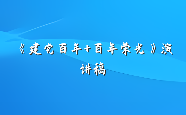《建党百年 百年荣光》演讲稿