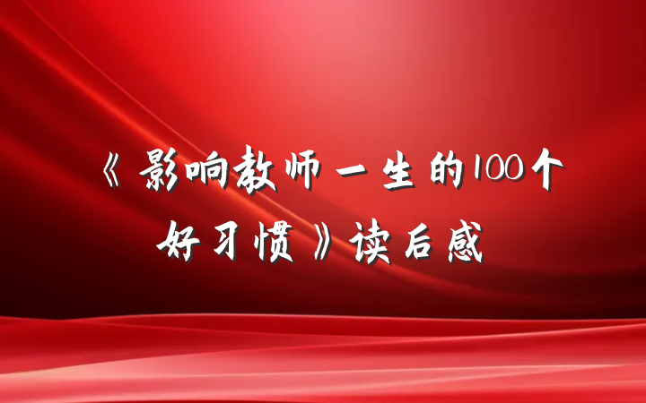 《影响教师一生的100个好习惯》读后感