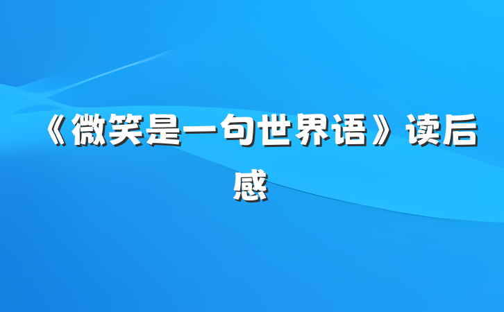 《微笑是一句世界语》读后感