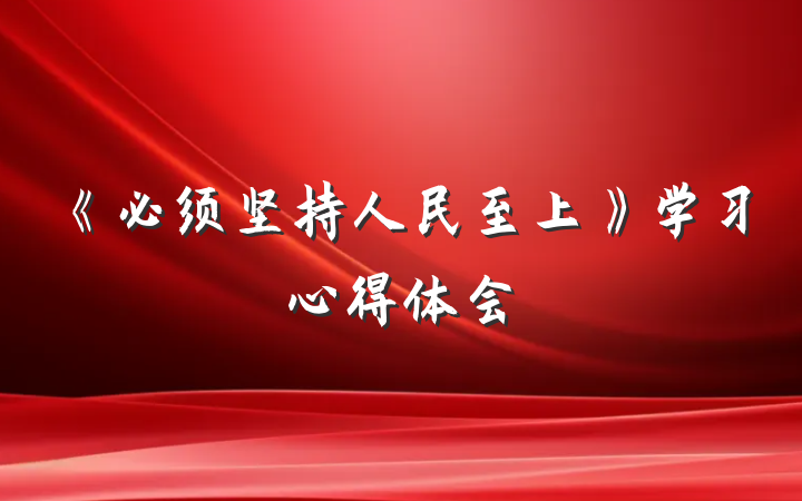 《必须坚持人民至上》学习心得体会