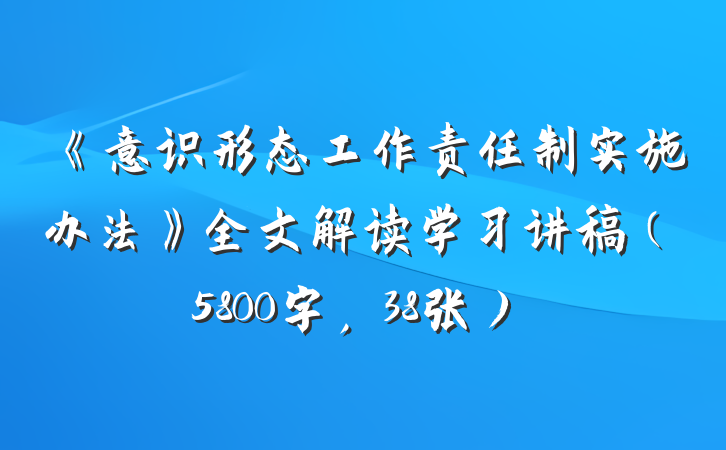《意识形态工作责任制实施办法》全文解读学习讲稿（5800字，38张）