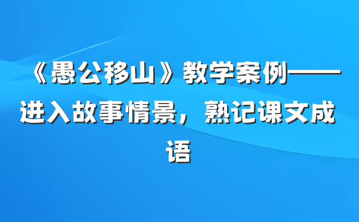 《愚公移山》教学案例——进入故事情景，熟记课文成语