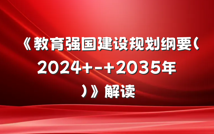 《教育强国建设规划纲要（2024 - 2035年）》解读