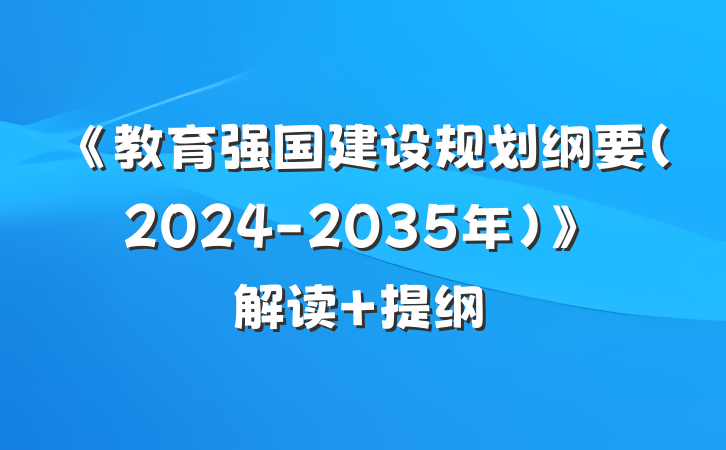 《教育强国建设规划纲要（2024-2035年）》解读 提纲