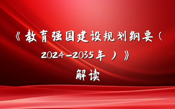《教育强国建设规划纲要（2024-2035年）》解读