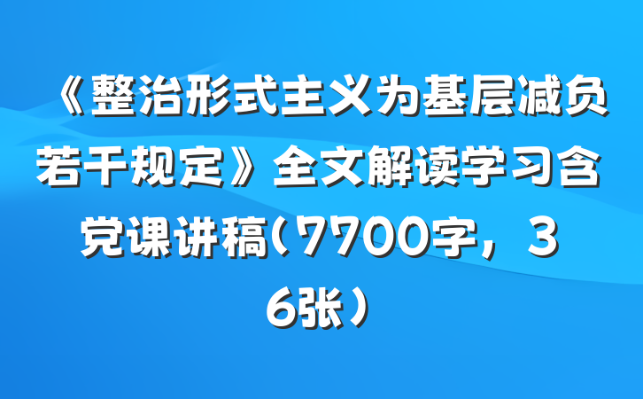 《整治形式主义为基层减负若干规定》全文解读学习含党课讲稿(7700字,36张)