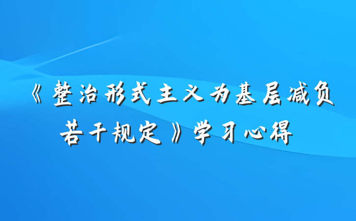 《整治形式主义为基层减负若干规定》学习心得