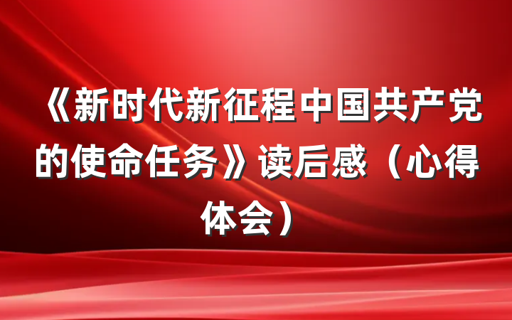 《新时代新征程中国共产党的使命任务》读后感（心得体会）