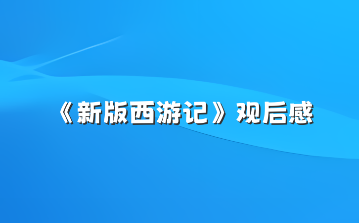 《新版西游记》观后感