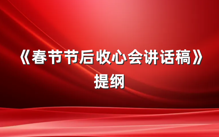 《春节节后收心会讲话稿》提纲