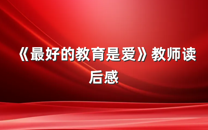《最好的教育是爱》教师读后感