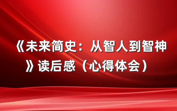 《未来简史：从智人到智神》读后感（心得体会）